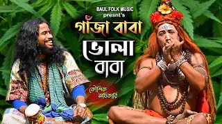 গাঁজা বাবা ভোলাবাবা | Koushik Adhikari New Song | Ganja Baba Volababa | @baulfolkmusic9491