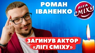 Загинув учасник «Лігі сміху» РОМАН ІВАНЕНКО