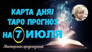 КАРТА ДНЯ! Прогноз ТАРО на 7 ИЮЛЯ 2023г  По знакам зодиака! Новое!