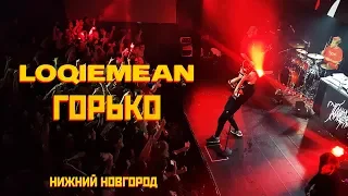 Loqiemean — Горько | Нижний Новгород