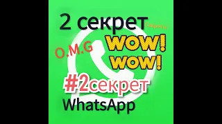 #2-СЕКРЕТ! WhatsApp! Срочно посмотрите! Эти секреты работает💯