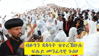 ብፁዓን ጳጳሳት ዘተረኸቡሉ ፍሉይ መንፈሳዊ ጉዕዞ