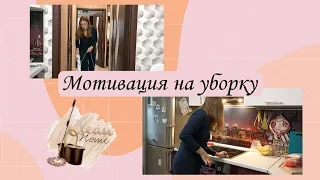 Моя каждодневная уборка // Мотивация на наведение порядка в доме