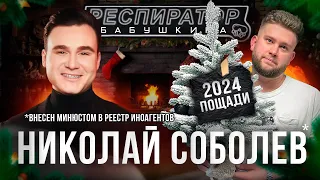 Николай Соболев* – 2024, Путин, Зеленский, Арестович, Ивлеева, Лолита, Дудь, Поздняков, Пригожин