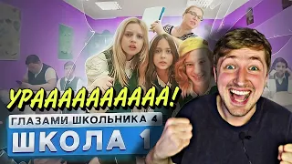 От первого лица: Школа 4!(РЕАКЦИЯ) - ВОТ ЭТО ТАМ НАВОРОТИЛИ!🤯 | ТипоТоп