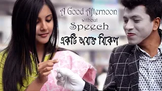 A Good Afternoon without Speech by Mir Lokman | Mime Performance | Love Story | Valentine's Day