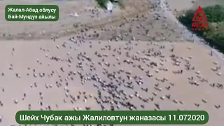 Шейх Чубак ажы Жалиловтун жаназасы 11.07.2020. Жайыңыз жаннатта болсун🤲