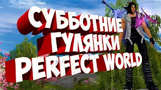 БЕЗДЕЛЬНИЧАЕМ НА ГАЛАТЕЕ  + РОЗЫГРЫШ ПРОМИКОВ | ГАЛАТЕЯ | PERFECT WORLD |