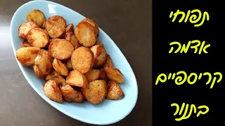 בזכות הטריק של הבישול : תפוחי אדמה קריספיים בתנור 🍟