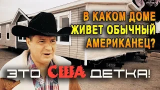 ДОМ обычного АМЕРИКАНЦА в США, стоит ДОРОГО - жить НЕ ВОЗМОЖНО! Лучше БУДУ ЖИТЬ В России!