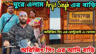 বিখ্যাত সঙ্গীত শিল্পী অরিজিৎ সিং এর বাড়িতে কি কি দেখলাম!😳 | Arijit Singh's House | #Arijitsingh