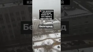 📢 Тем временем в Белгороде паники нет, но есть сирена и карта укрытий