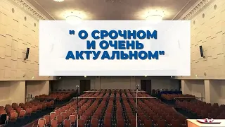 "О срочном и очень актуальном." Ковалев С.В.