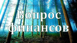 "Вопрос финансов" Вочман Ни