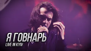 Сметана band - Я говнарь (Live in Kyiv)