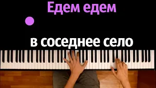 "Едем едем в соседнее село на дискотеку" ● караоке | PIANO_KARAOKE ● ᴴᴰ + НОТЫ & MIDI