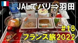 【フランス旅】2022#18 JALでパリのシャルル・ド・ゴール空港から羽田空港へ！エコノミークラスの機内食も紹介します Paris,France Travel