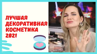 ФАВОРИТЫ ГОДА 2021 - лучшее, что купила / Помады, Тональники, Консилеры / NATALY4YOU