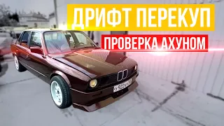 Дрифт Перекуп l Тест BMW за 100к на Ахуне