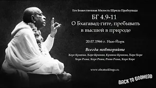 Шрила Прабхупада БГ 4.9-11 О Бхагавад-гите, пребывать в высшей в природе (20.07.1966 г. Нью-Йорк)