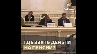 Где взять деньги на пенсии?