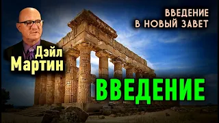 «ВВЕДЕНИЕ В НОВЫЙ ЗАВЕТ» — 1. ВВЕДЕНИЕ (Профессор Йельского университета Дэйл Б. Мартин)