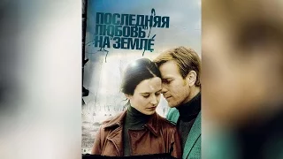 Последняя любовь на Земле (2011)