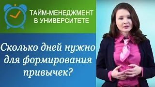 Сколько дней нужно для закрепления привычки?