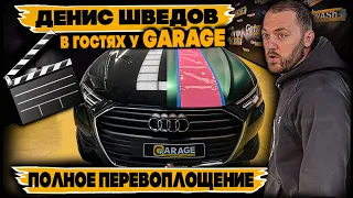 В Гараже Специального Назначения особенный гость актёр Денис Шведов 🎥