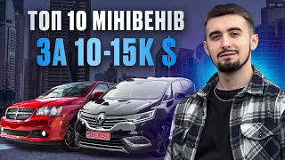 Топ 10 мінівенів від 10000 до 15000 доларів в Україні.