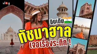 อินเดีย เที่ยวทัชมาฮาล แวะป้อมปราการเมืองอัครา เจอเจ้าถิ่นให้หยุดรถ India Vlog EP2 | Tiewjourney