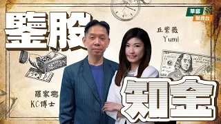 【北水外資流入港股純短炒？】美對華最後通牒只因錢作怪？| 亞洲貨幣貶值潮，日股難倖免 || 鑒股知金 || 羅家聰 || Yumi || 24-04-24