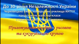 Проєкт "Смачна Буковина" (Приготування голубців з рисовою та кукурудзяною крупою)