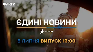 Новини Факти ICTV - випуск новин за 13:00 (05.07.2023)