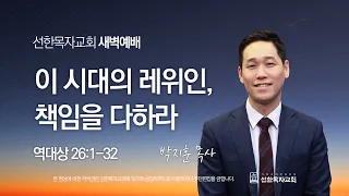 [선한목자교회] 새벽기도 2023년 09월 15일 | 이 시대의 레위인, 책임을 다하라 - 박지훈 목사 [역대상 26:1-32]