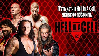 П'ЯТЬ МАТЧІВ HELL IN A CELL, ЯКІ ВАРТО ПОБАЧИТИ ЗА ПРАВИЛАМИ "ПЕКЕЛЬНА КЛІТКА"