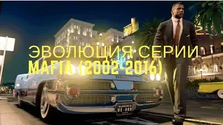 Эволюция серии Mafia (2002-2016)