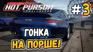 СЛОЖНАЯ ГОНКА НА ПОРШЕ ТУРБО! - NFS: Hot Pursuit Challenges - #3