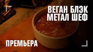 ВЕГАН БЛЭК МЕТАЛ ШЕФ — премьера с 4 августа