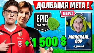 ПЕРВЫЙ  ДУО ТУРНИР 3 ГЛАВЫ ФОРТНАЙТ. TOOSE И PUTRICK РЕШАЮТ ПРОБЛЕМЫ НА MONGRAAL CUP FORTNITE