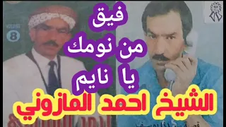 فيق منومك يا نايم/الشيخ احمد المازوني