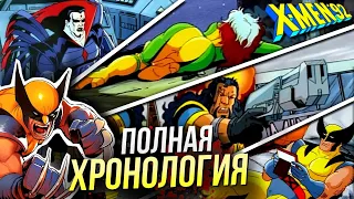 Хронология Люди Икс 1992 | Краткий пересказ мультсериал Марвел | X-men