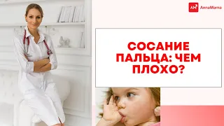 Сосание пальца: чем плохо?