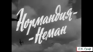 Нормандия – Неман / Normandie-Niémen (Франция),1960. трейлер