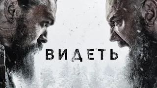 Видеть 3 👀 Сериал 2022 👀 Русский трейлер