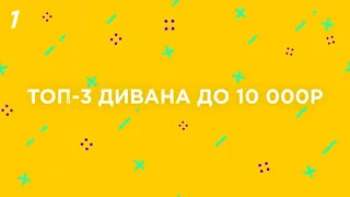 Топ 3 дивана до 10 тысяч рублей. Самые бюджетные модели диванов в пензе. Купить дешевый диван