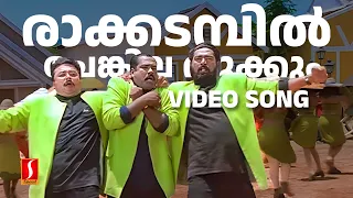 Raakkadambil Video Song | One Man Show | Jayaram | Lal | Kalabhavan Mani | MG Sreekumar | Mano