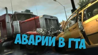 Случайные аварии #1 в Gta 4