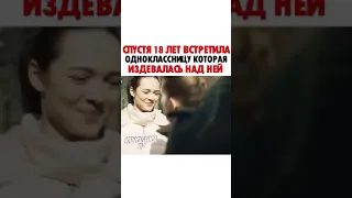 Спустя 18 лет встретила одноклассницу которая издевалась над ней