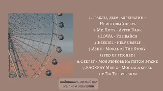 ⋆ ˚｡⋆୨୧˚плейлист вайбовой рандомной музыки˚୨୧⋆｡˚ ⋆  // vibe playlist